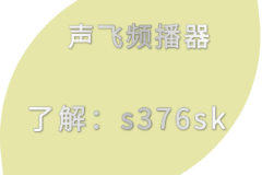 声飞频播器无人直播兴起：揭秘人工智能在直播领域的新突破