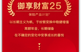 平安人寿推出的御享财富25可以入手吗？领贷自如掌控未来财富